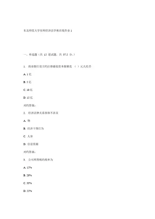 2022年东师经济法学秋在线作业
