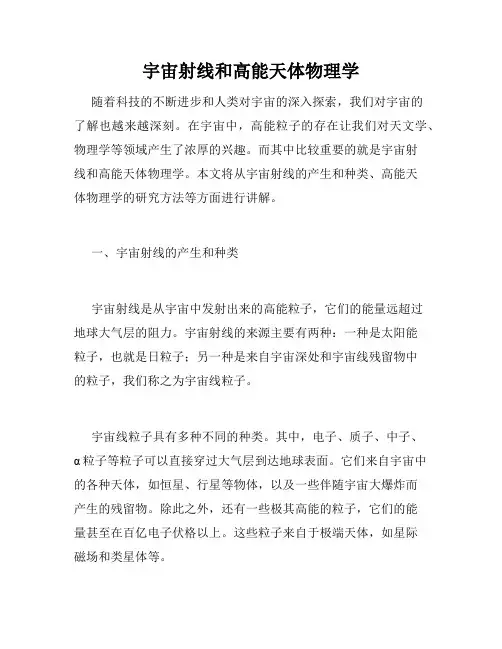 宇宙射线和高能天体物理学