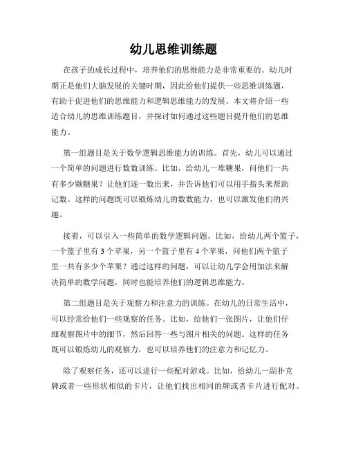 幼儿思维训练题