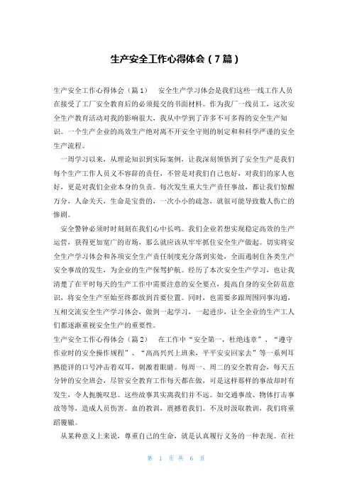 生产安全工作心得体会(7篇)