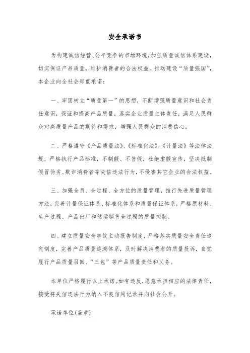 安全承诺书(三篇)