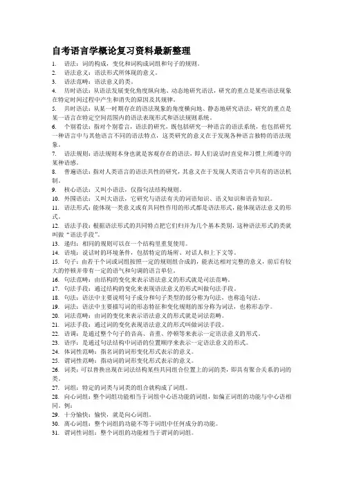 自考语言学概论复习资料整理