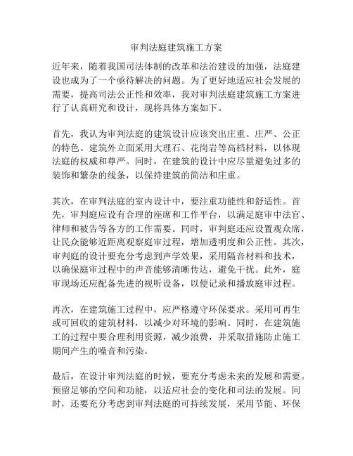 审判法庭建筑施工方案