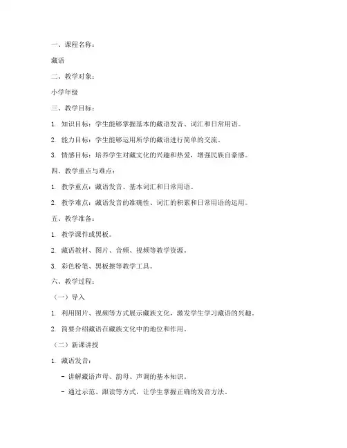 藏语备课教案设计模板小学