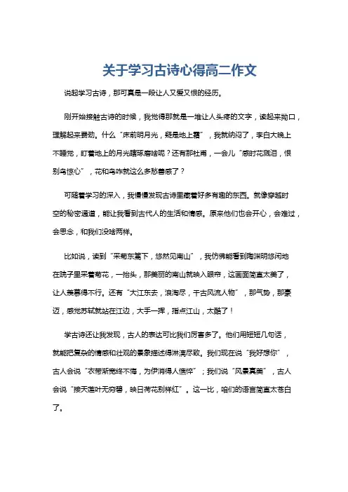 关于学习古诗心得高二作文