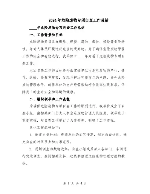 2024年危险废物专项自查工作总结