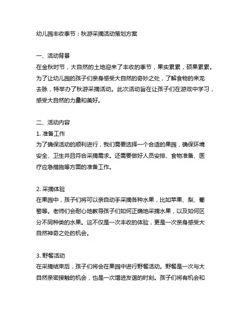 幼儿园丰收季节：秋游采摘活动策划方案