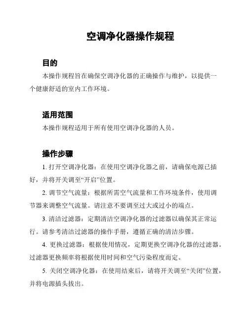 空调净化器操作规程