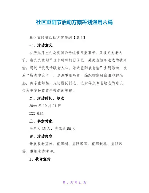 社区重阳节活动方案策划通用六篇
