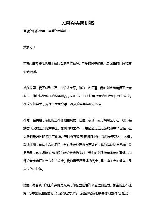 民警真实演讲稿