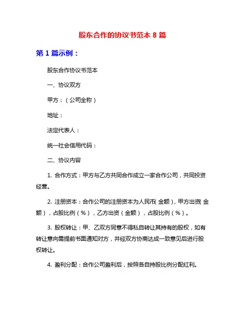 股东合作的协议书范本8篇