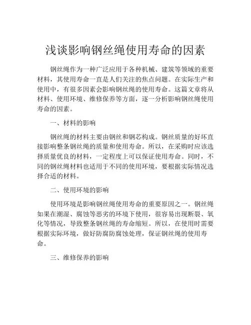 浅谈影响钢丝绳使用寿命的因素