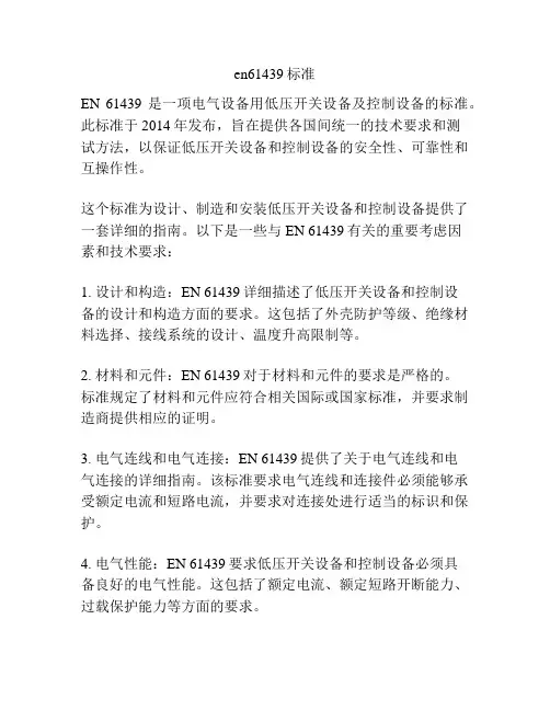 en61439标准