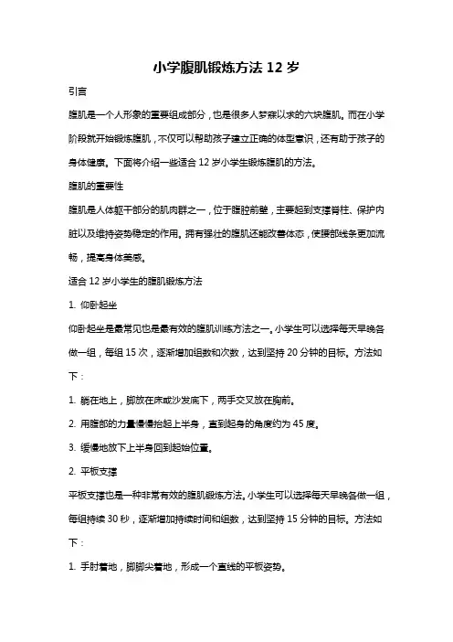 小学腹肌锻炼方法12岁