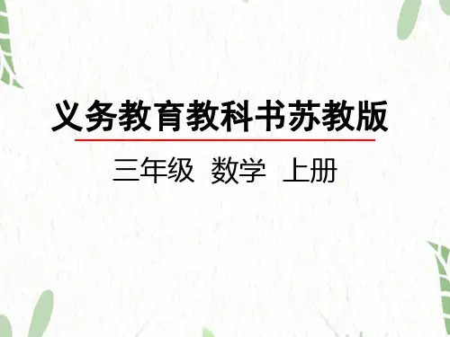 数学苏教版三年级(上册)4.3除法的验算