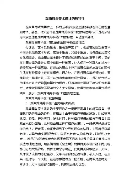 戏曲舞台美术设计的独特性