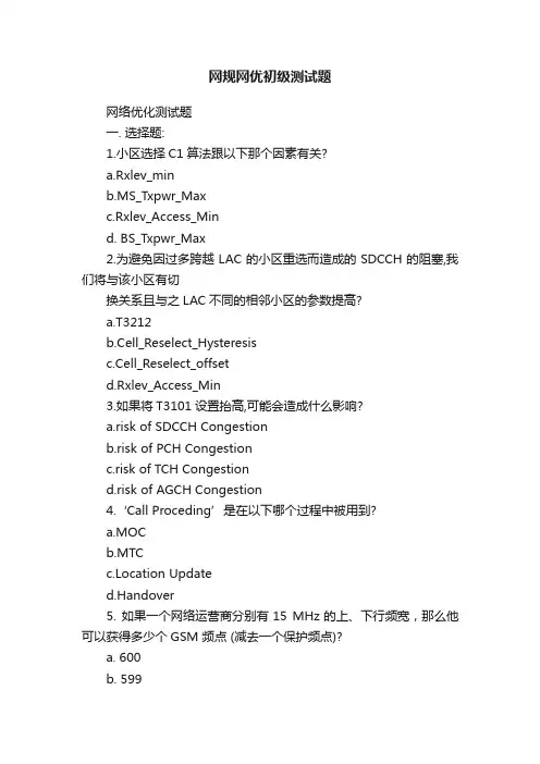 网规网优初级测试题