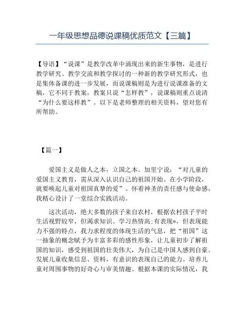 精品一年级思想品德说课稿优质范文三篇