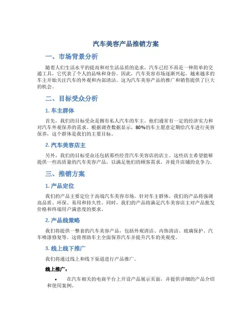汽车美容产品推销方案
