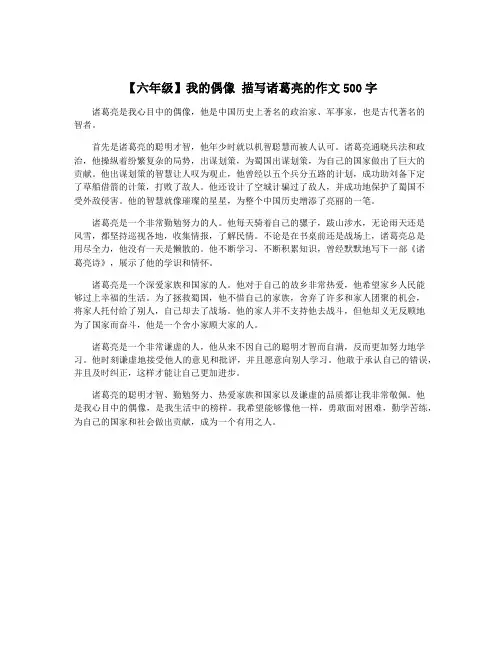 【六年级】我的偶像 描写诸葛亮的作文500字