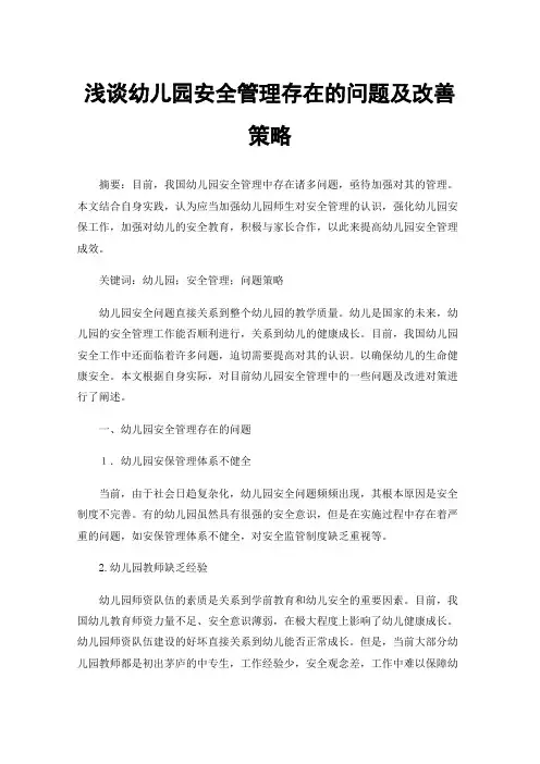 浅谈幼儿园安全管理存在的问题及改善策略
