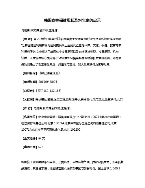韩国森林福祉现状及对北京的启示