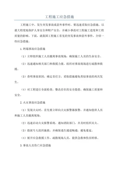 工程施工应急措施