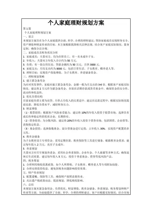 个人家庭理财规划方案