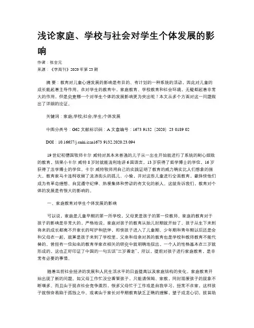 浅论家庭、学校与社会对学生个体发展的影响
