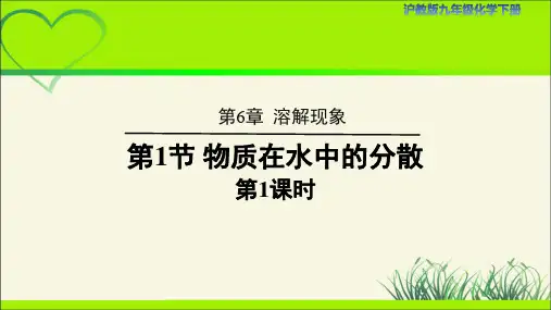 【沪教版九年级化学下册】《物质在水中的分散》第1课时示范公开课教学课件
