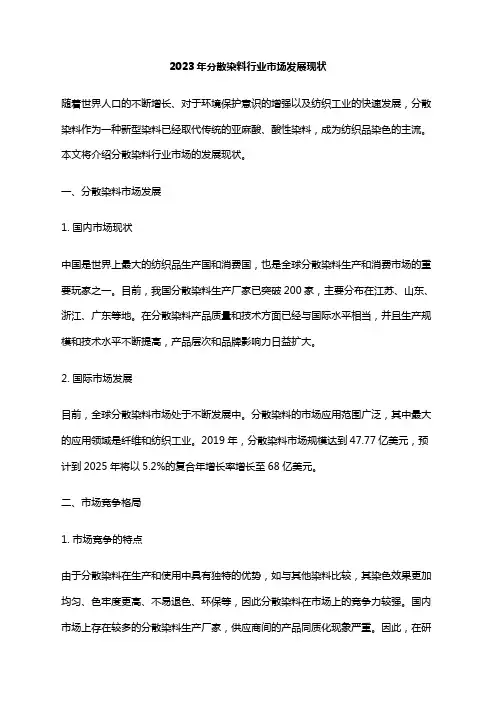 2023年分散染料行业市场发展现状