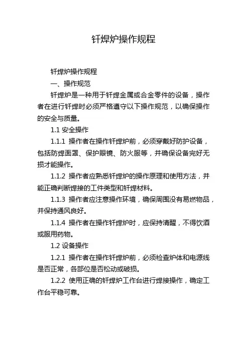 钎焊炉操作规程