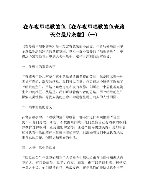 在冬夜里唱歌的鱼 [在冬夜里唱歌的鱼查路天空是片灰蒙] (一)