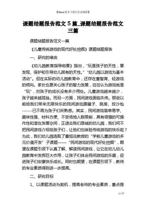 课题结题报告范文5篇_课题结题报告范文三篇