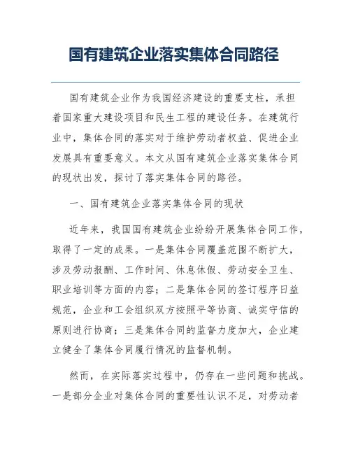 国有建筑企业落实集体合同路径