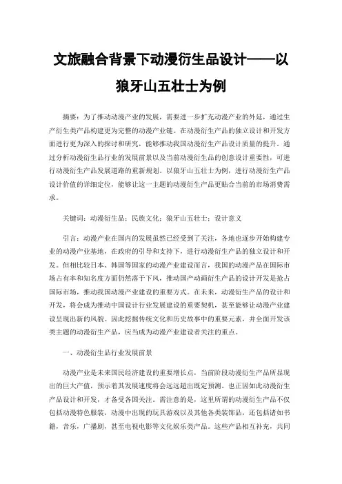 文旅融合背景下动漫衍生品设计——以狼牙山五壮士为例