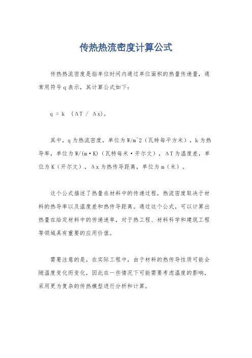 传热热流密度计算公式