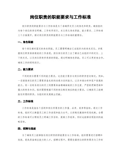 岗位职责的职能要求与工作标准