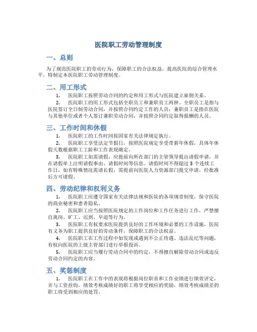 医院职工劳动管理制度