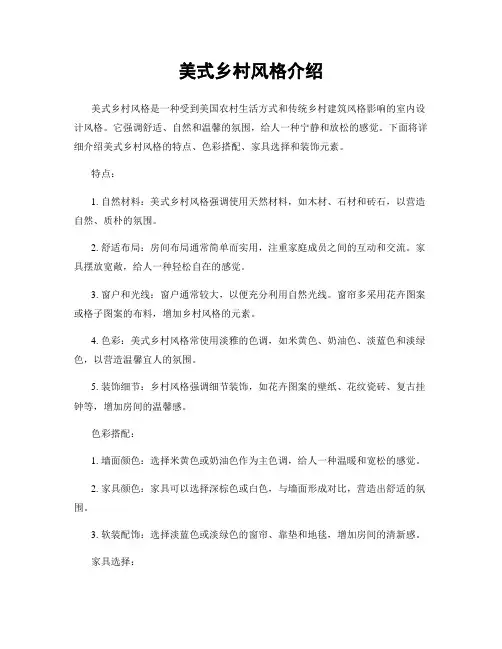 美式乡村风格介绍