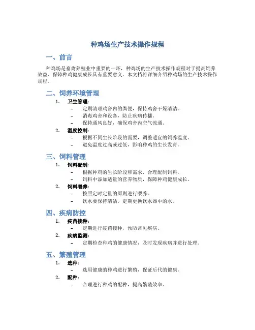 种鸡场生产技术操作规程