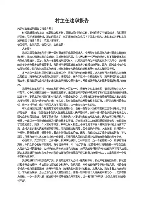 关于村主任述职报告（精选5篇）