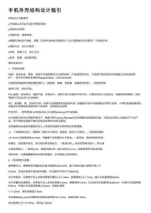 手机外壳结构设计指引