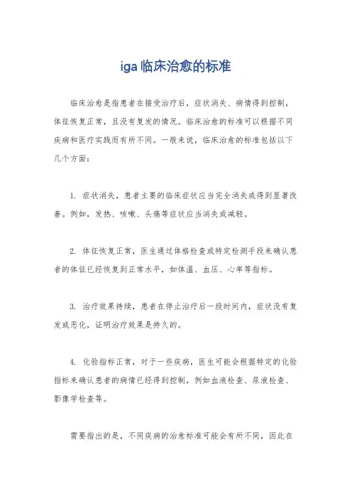 iga临床治愈的标准