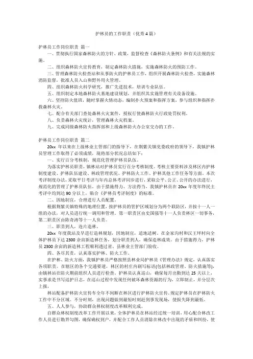护林员的工作职责(优秀4篇)