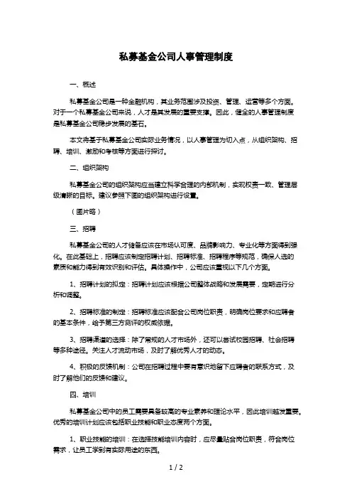 私募基金公司人事管理制度