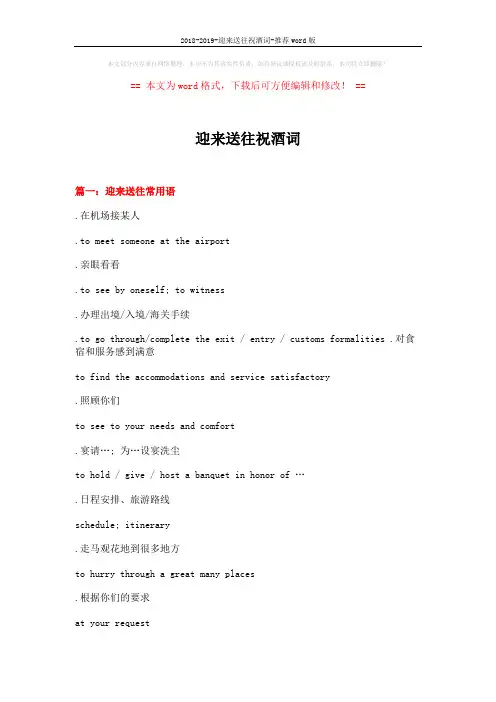 2018-2019-迎来送往祝酒词-推荐word版 (15页)