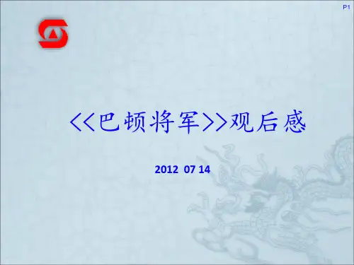 巴顿将军观后感