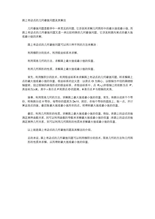 圆上有动点的几何最值问题及其解法