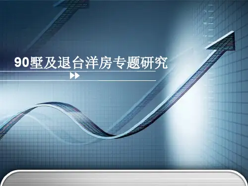 90墅及退台洋房专题研究